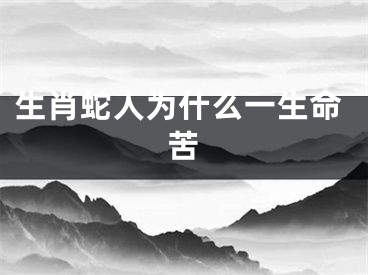 生肖蛇人为什么一生命苦