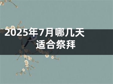 2025年7月哪几天适合祭拜