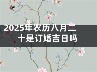 2025年农历八月二十是订婚吉日吗