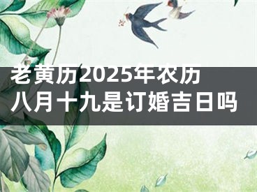 老黄历2025年农历八月十九是订婚吉日吗