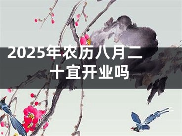 2025年农历八月二十宜开业吗