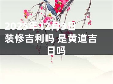 2025年12月3日装修吉利吗 是黄道吉日吗