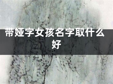 带娅字女孩名字取什么好
