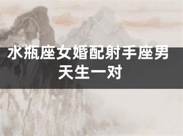 水瓶座女婚配射手座男天生一对