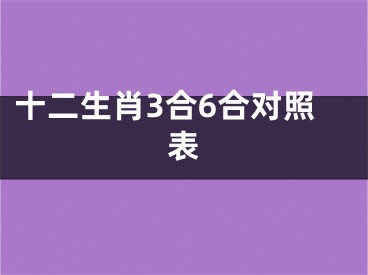 十二生肖3合6合对照表