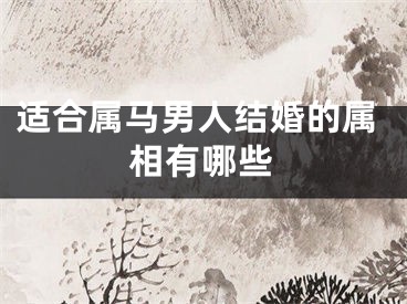 适合属马男人结婚的属相有哪些