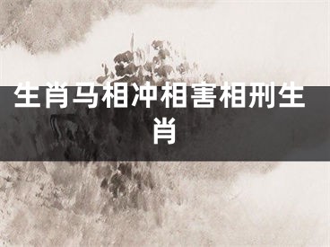 生肖马相冲相害相刑生肖