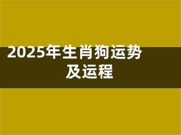 2025年生肖狗运势及运程