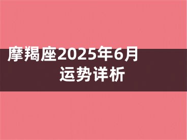 摩羯座2025年6月运势详析
