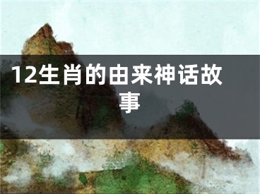 12生肖的由来神话故事