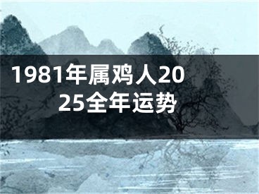 1981年属鸡人2025全年运势