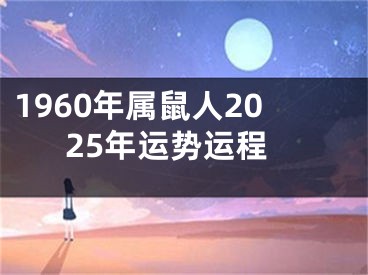 1960年属鼠人2025年运势运程