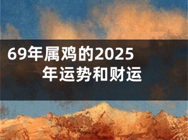 69年属鸡的2025年运势和财运