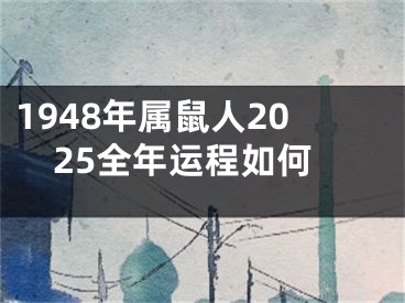 1948年属鼠人2025全年运程如何