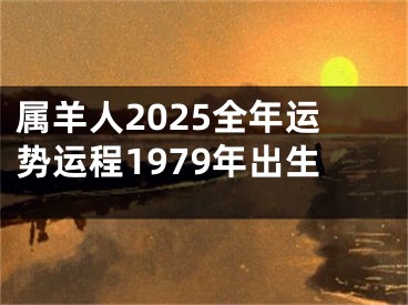 属羊人2025全年运势运程1979年出生
