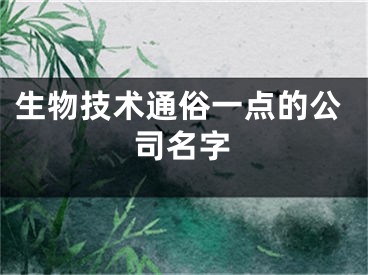 生物技术通俗一点的公司名字