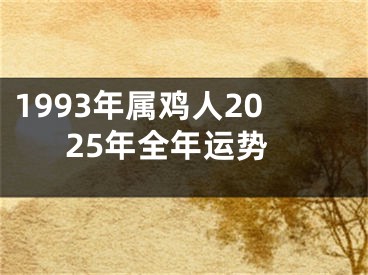1993年属鸡人2025年全年运势