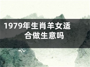 1979年生肖羊女适合做生意吗