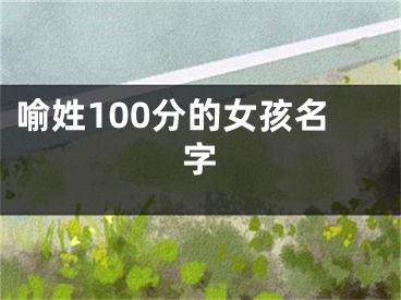 喻姓100分的女孩名字