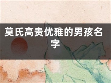 莫氏高贵优雅的男孩名字