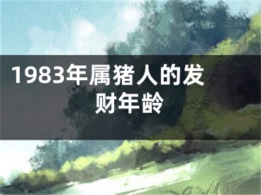 1983年属猪人的发财年龄