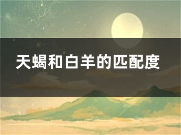 天蝎和白羊的匹配度