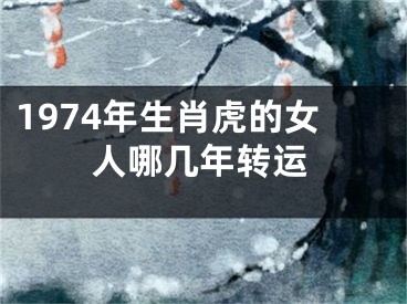 1974年生肖虎的女人哪几年转运