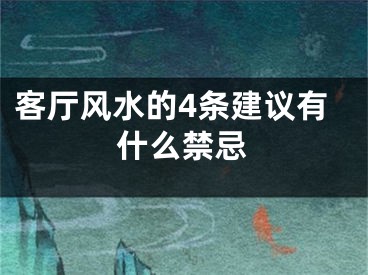 客厅风水的4条建议有什么禁忌