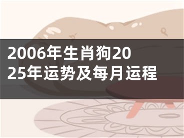 2006年生肖狗2025年运势及每月运程