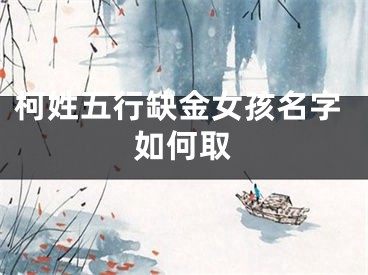 柯姓五行缺金女孩名字如何取