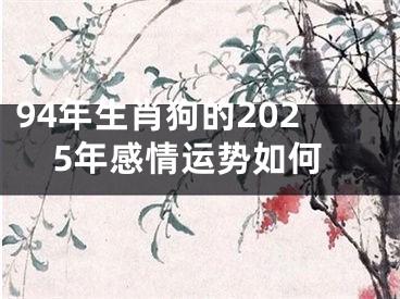 94年生肖狗的2025年感情运势如何