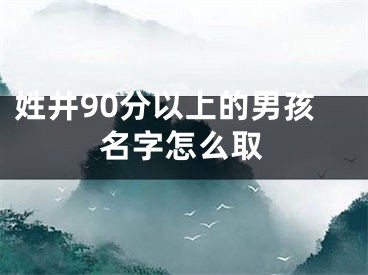 姓井90分以上的男孩名字怎么取