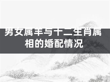 男女属羊与十二生肖属相的婚配情况