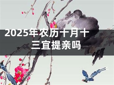 2025年农历十月十三宜提亲吗