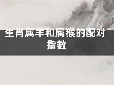 生肖属羊和属猴的配对指数