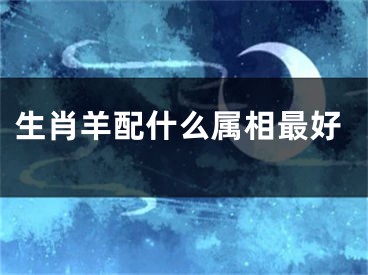 生肖羊配什么属相最好