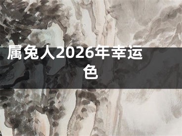 属兔人2026年幸运色