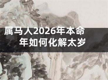 属马人2026年本命年如何化解太岁