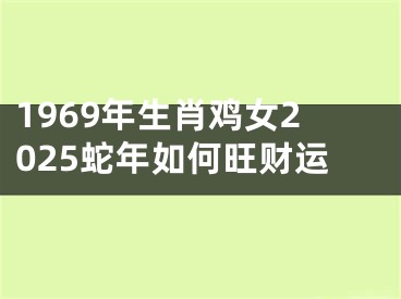 1969年生肖鸡女2025蛇年如何旺财运