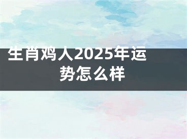 生肖鸡人2025年运势怎么样