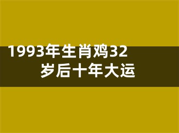 1993年生肖鸡32岁后十年大运