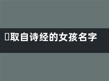 ​取自诗经的女孩名字