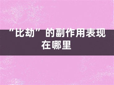 “比劫”的副作用表现在哪里