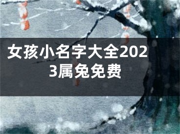 女孩小名字大全2023属兔免费