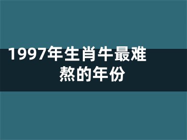 1997年生肖牛最难熬的年份
