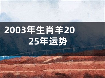 2003年生肖羊2025年运势