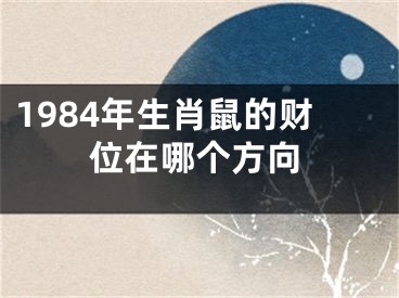 1984年生肖鼠的财位在哪个方向