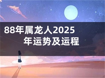 88年属龙人2025年运势及运程