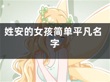 姓安的女孩简单平凡名字