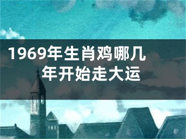 1969年生肖鸡哪几年开始走大运